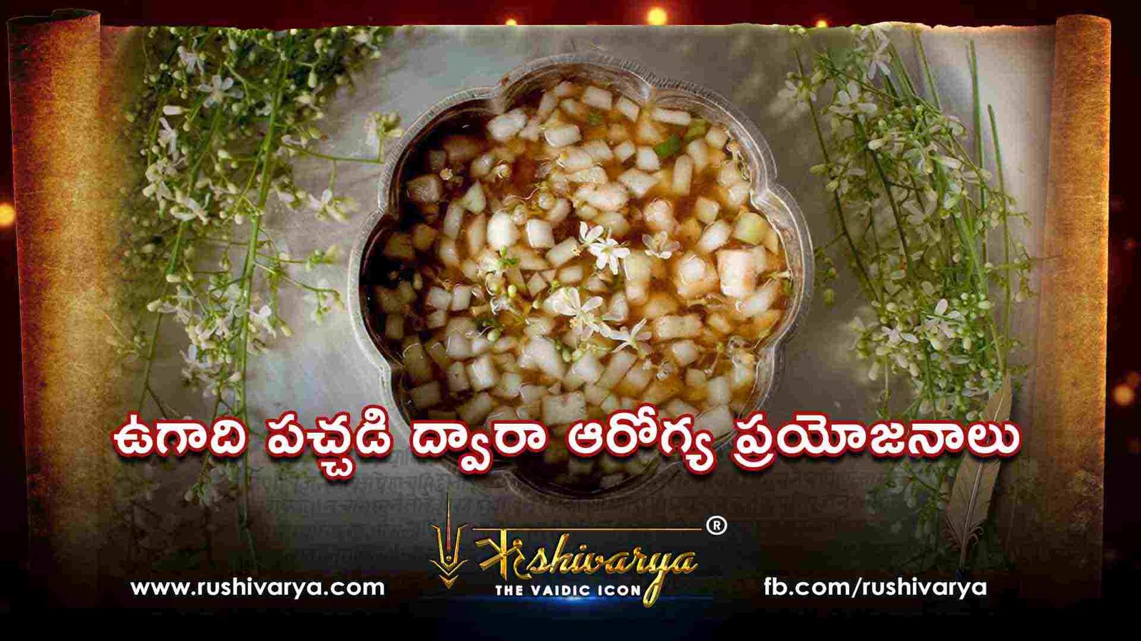 ఉగాది పచ్చడి ద్వారా ఆరోగ్య ప్రయోజనాలు ఉగాది పచ్చడి ద్వారా ఆరోగ్య ప్రయోజనాలు