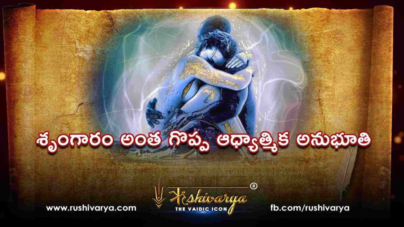 శృంగారం-ఆధ్యాత్మిక-అనుభూతి