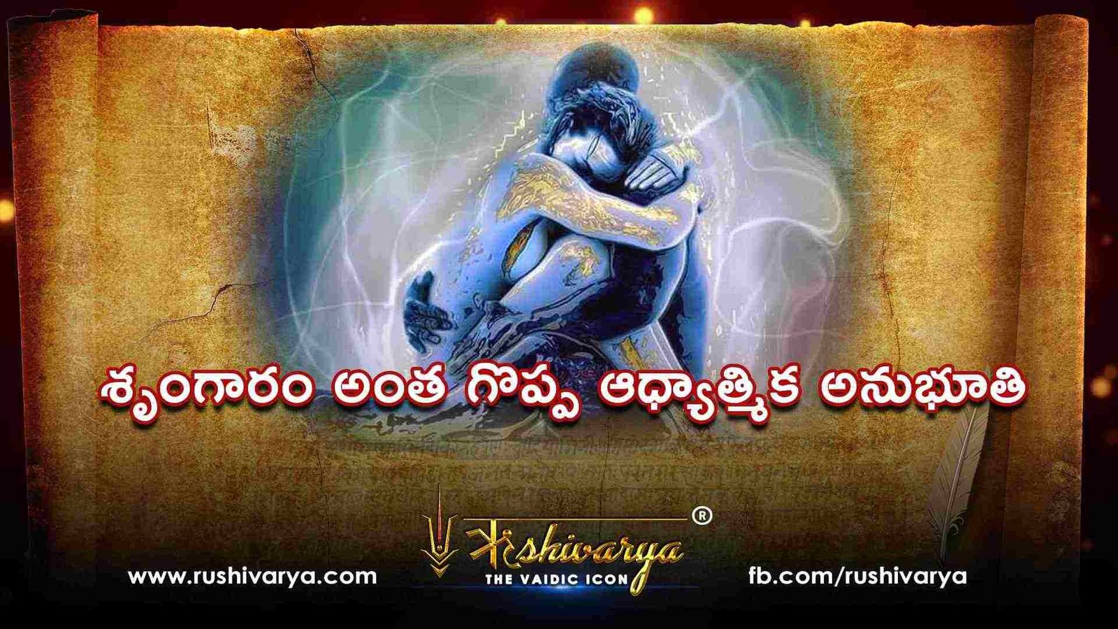 శృంగారం అంత గొప్ప ఆధ్యాత్మిక అనుభూతి శృంగారం అంత గొప్ప ఆధ్యాత్మిక అనుభూతి