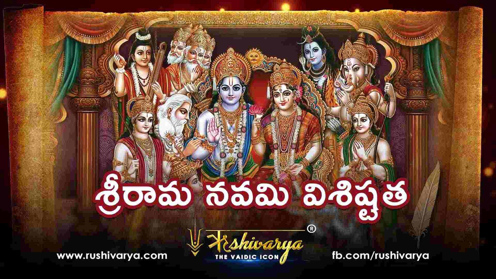 శ్రీరామ నవమి విశిష్టత శ్రీరామ నవమి విశిష్టత