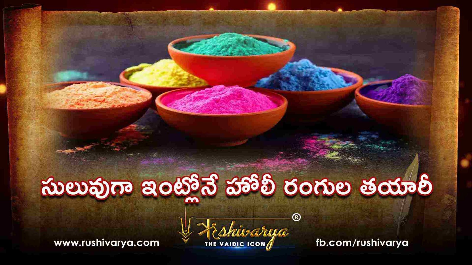 సులువుగా ఇంట్లోనే హోలీ రంగుల తయారీ సులువుగా ఇంట్లోనే హోలీ రంగుల తయారీ