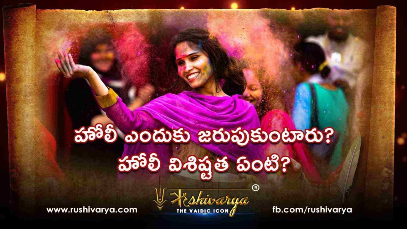 హోలీ ఎందుకు జరుపుకుంటారు విశిష్టత ఏంటి