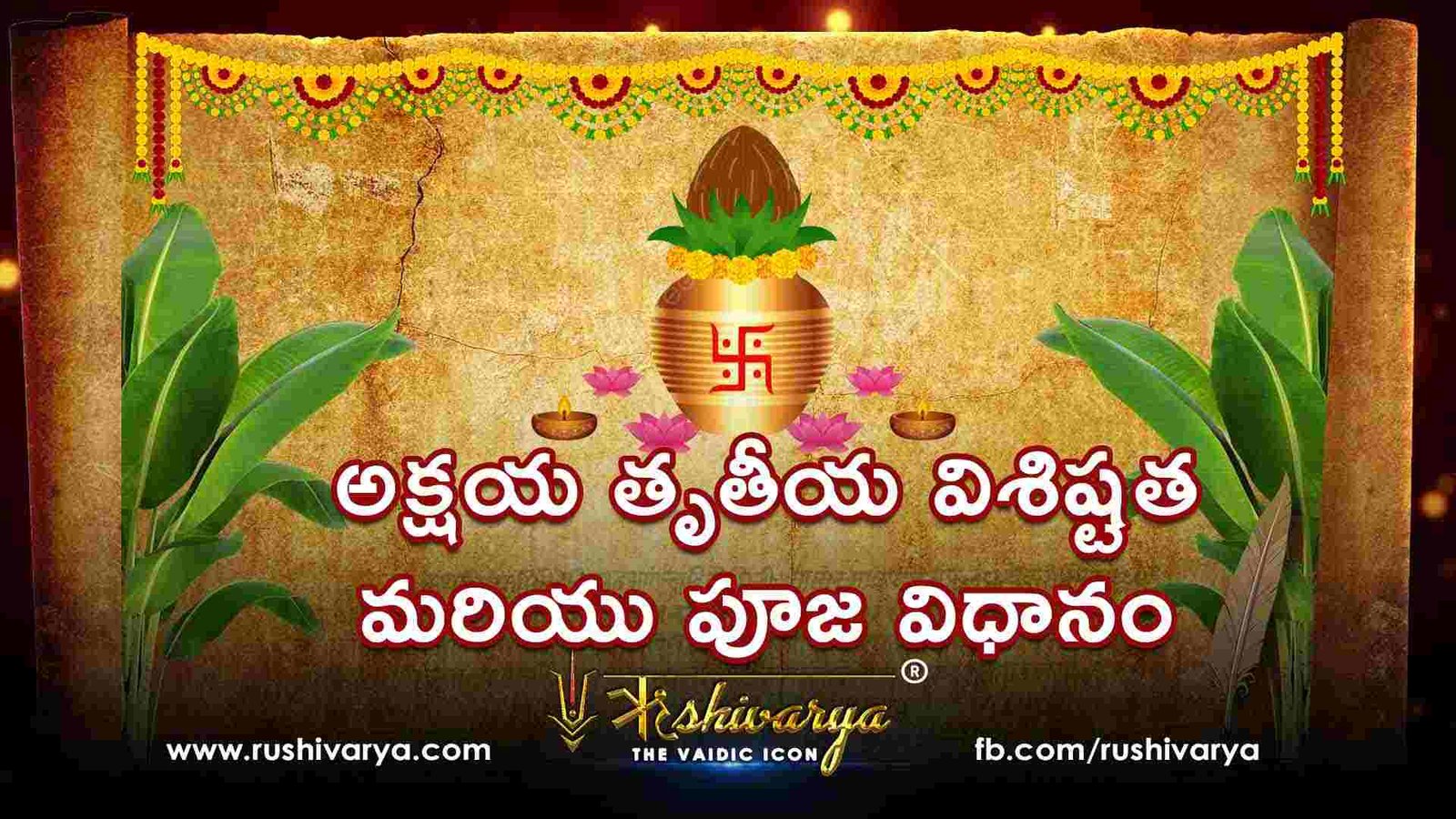 అక్షయ తృతీయ విశిష్టత మరియు పూజ విధానం అక్షయ తృతీయ విశిష్టత మరియు పూజ విధానం