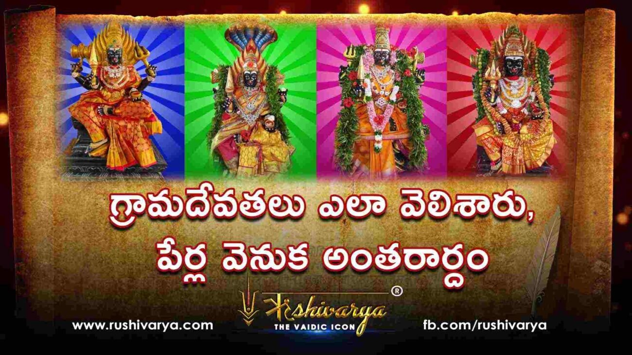 గ్రామదేవతలు ఎలా వెలిశారు పేర్ల వెనుక అంతరార్దం