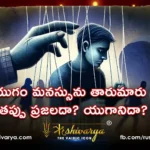 కలియుగం మనస్సును తారుమారు చేస్తే తప్పు ప్రజలదా యుగానిదా