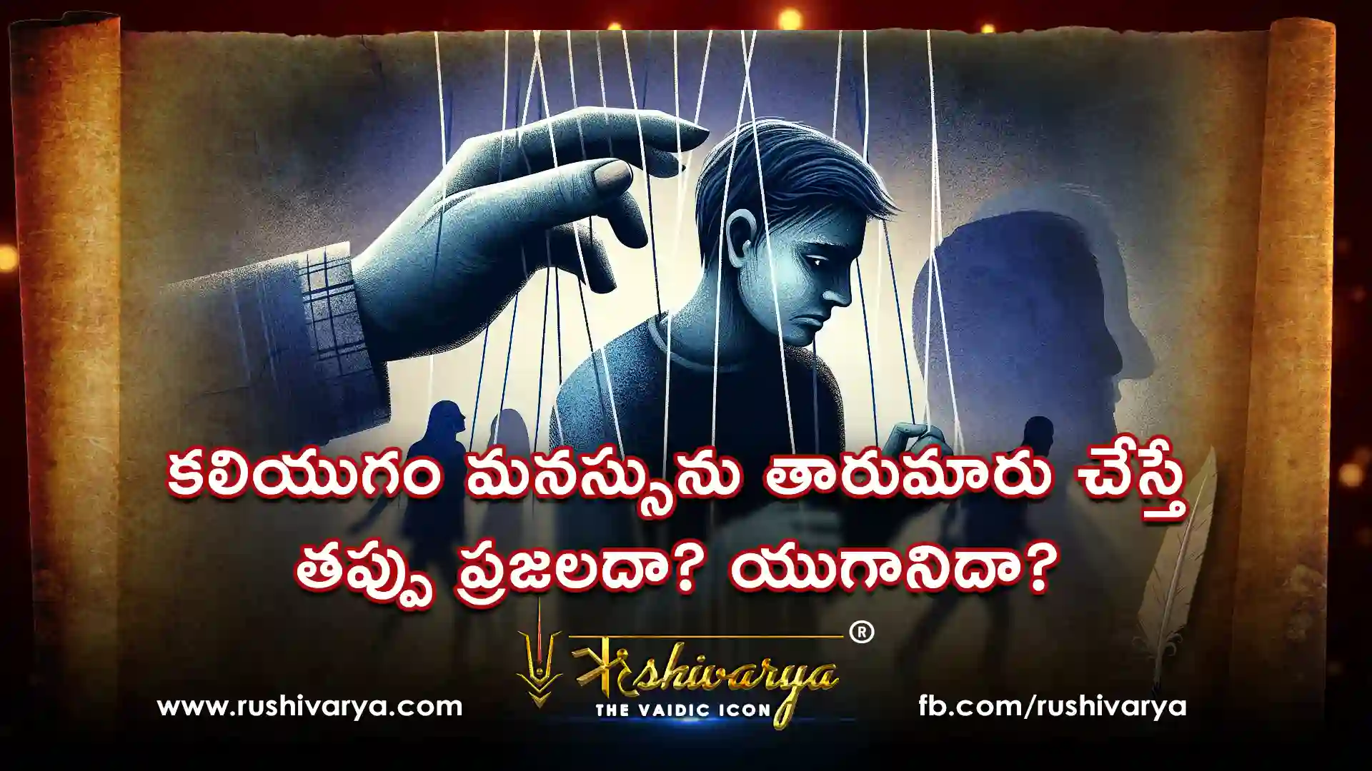 కలియుగం మనస్సును తారుమారు చేస్తే తప్పు ప్రజలదా? యుగానిదా? కలియుగం మనస్సును తారుమారు చేస్తే తప్పు ప్రజలదా? యుగానిదా?