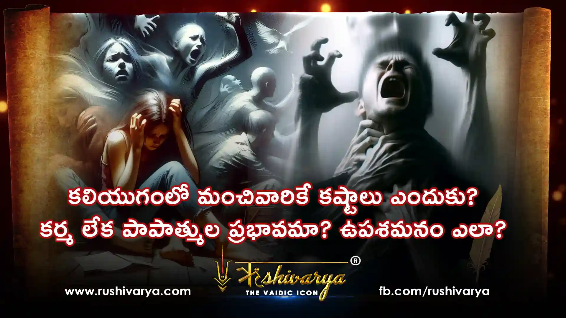 కలియుగంలో మంచివారికే కష్టాలు ఎందుకు? – కర్మ లేక పాపాత్ముల ప్రభావమా? ఎలా ఈ కాలం నుంచి ఉపశమనం పొందాలి? కలియుగంలో మంచివారికే కష్టాలు ఎందుకు? – కర్మ లేక పాపాత్ముల ప్రభావమా? ఎలా ఈ కాలం నుంచి ఉపశమనం పొందాలి?