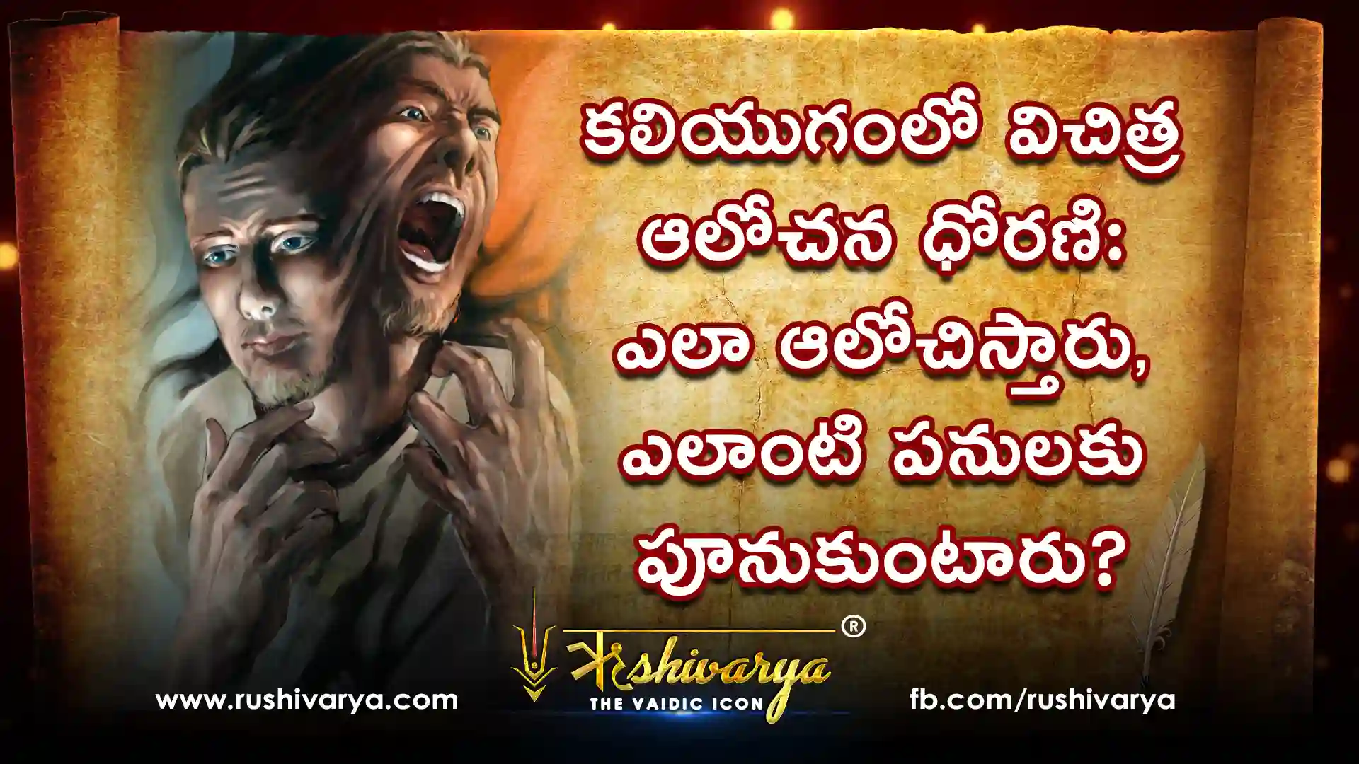 కలియుగంలో విచిత్ర ఆలోచన ధోరణి: ఎలా ఆలోచిస్తారు, ఎలాంటి పనులకు పూనుకుంటారు? కష్టాలు తోటి మనుషుల వలన కదా? కలియుగంలో విచిత్ర ఆలోచన ధోరణి: ఎలా ఆలోచిస్తారు, ఎలాంటి పనులకు పూనుకుంటారు? కష్టాలు తోటి మనుషుల వలన కదా?