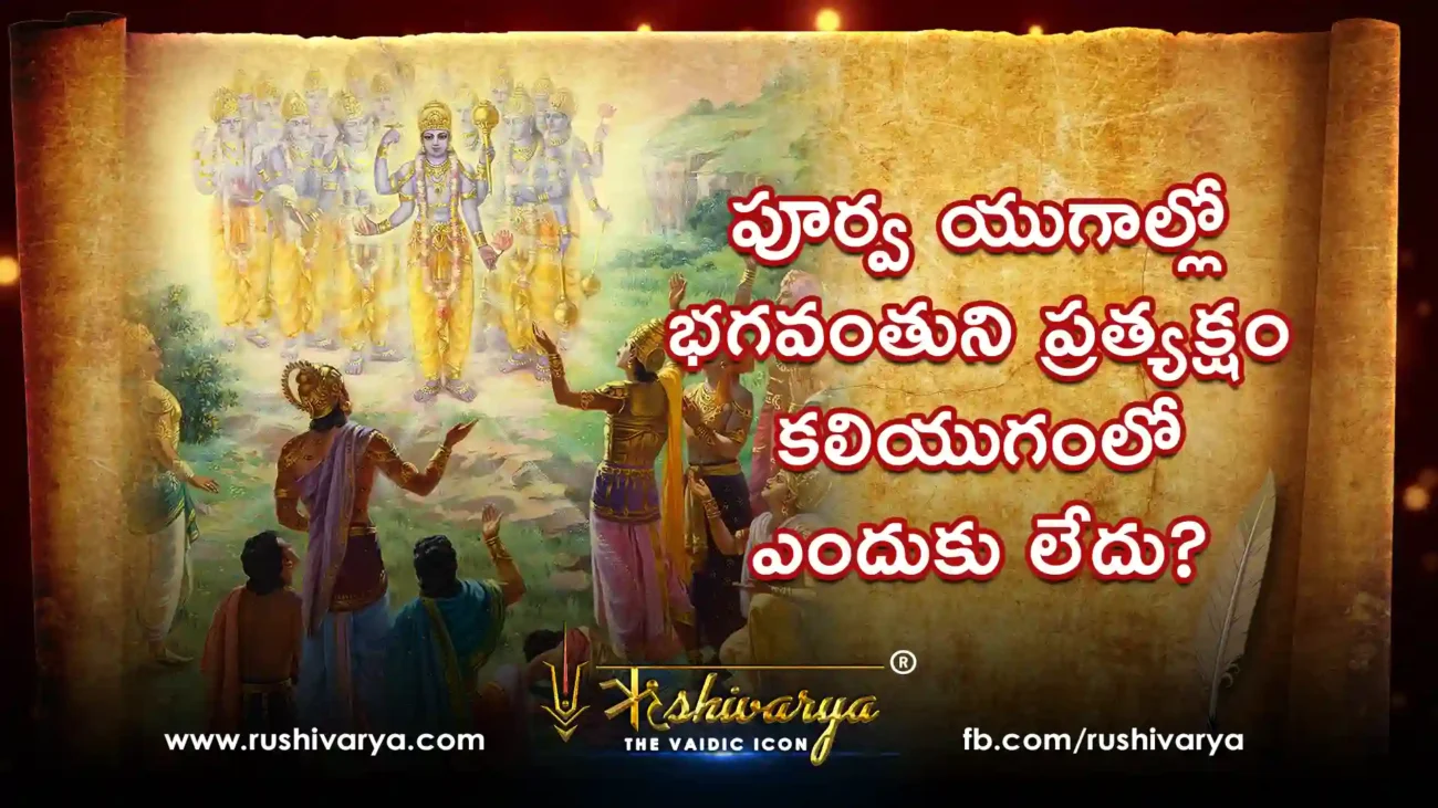 పూర్వ యుగాల్లో భగవంతుని ప్రత్యక్షం కలియుగంలో ఎందుకు లేదు