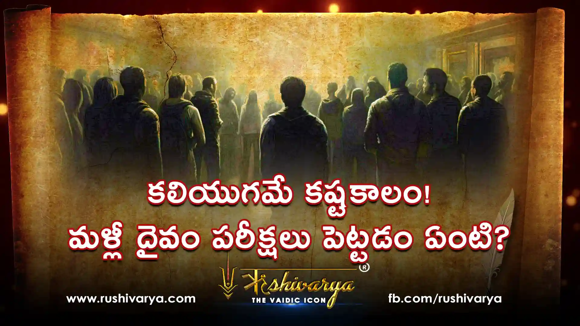 కలియుగమే కష్టకాలం! మళ్లీ దైవం పరీక్షలు పెట్టడం ఏంటి? మనిషి పుట్టినదే కష్టాలు ఎదుర్కోడానికా? కలియుగమే కష్టకాలం! మళ్లీ దైవం పరీక్షలు పెట్టడం ఏంటి? మనిషి పుట్టినదే కష్టాలు ఎదుర్కోడానికా?