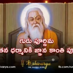 గురు పూర్ణిమ సనాతన ధర్మానికి జ్ఞాన కాంతి పూర్ణిమ