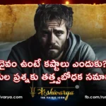 దైవం ఉంటే కష్టాలు ఎందుకు