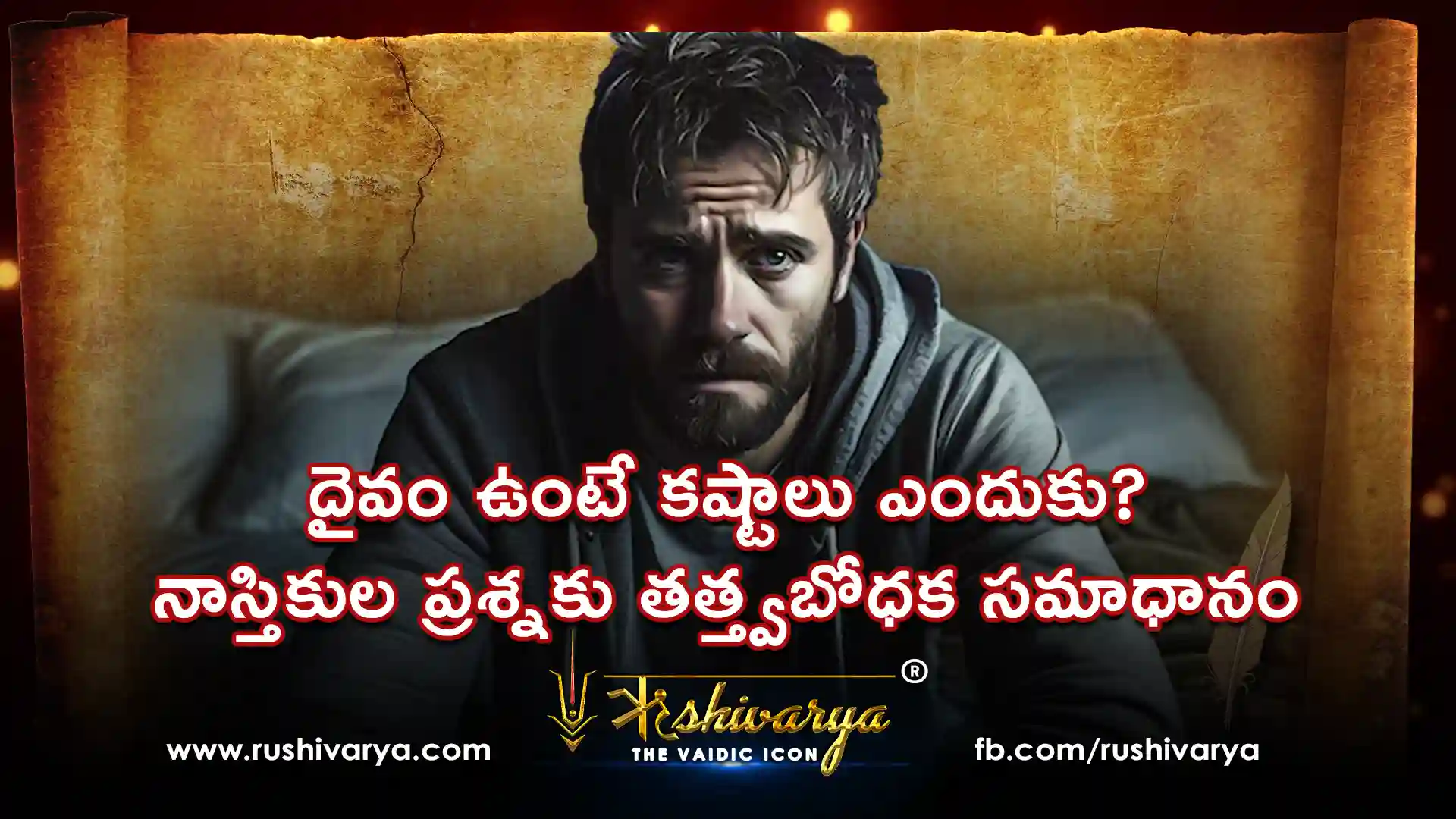 దైవం ఉంటే కష్టాలు ఎందుకు? నాస్తికుల ప్రశ్నకు తత్త్వబోధక సమాధానం దైవం ఉంటే కష్టాలు ఎందుకు? నాస్తికుల ప్రశ్నకు తత్త్వబోధక సమాధానం