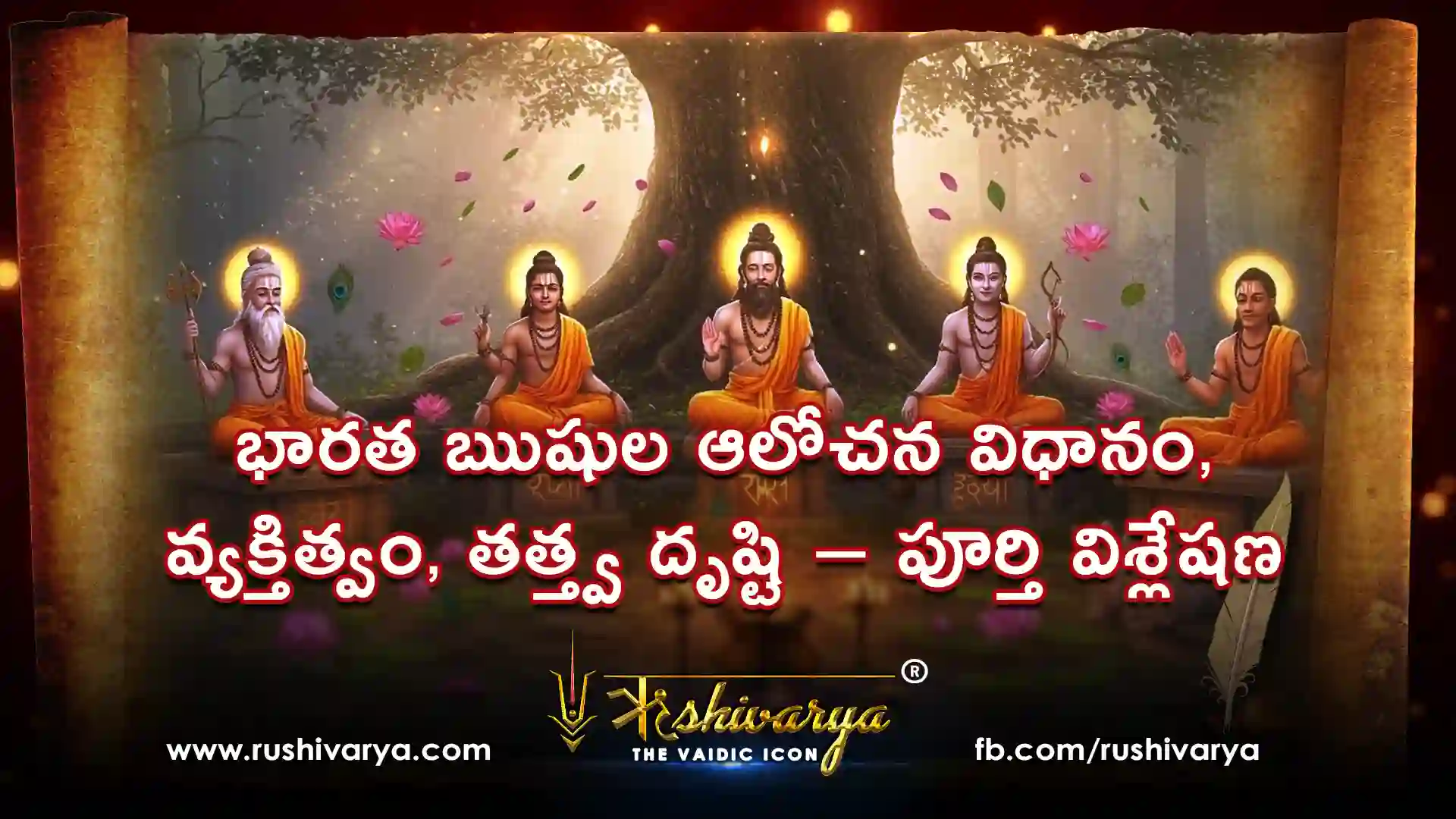 భారత ఋషుల ఆలోచన విధానం, వ్యక్తిత్వం, తత్త్వ దృష్టి – పూర్తి విశ్లేషణ భారత ఋషుల ఆలోచన విధానం, వ్యక్తిత్వం, తత్త్వ దృష్టి – పూర్తి విశ్లేషణ
