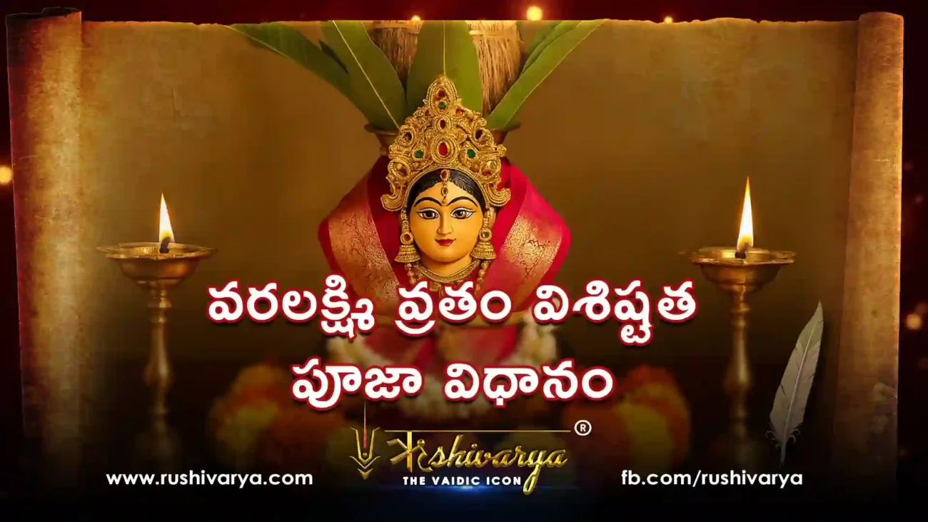 వరలక్ష్మి వ్రతం విశిష్టత