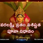 వరలక్ష్మి వ్రతం విశిష్టత
