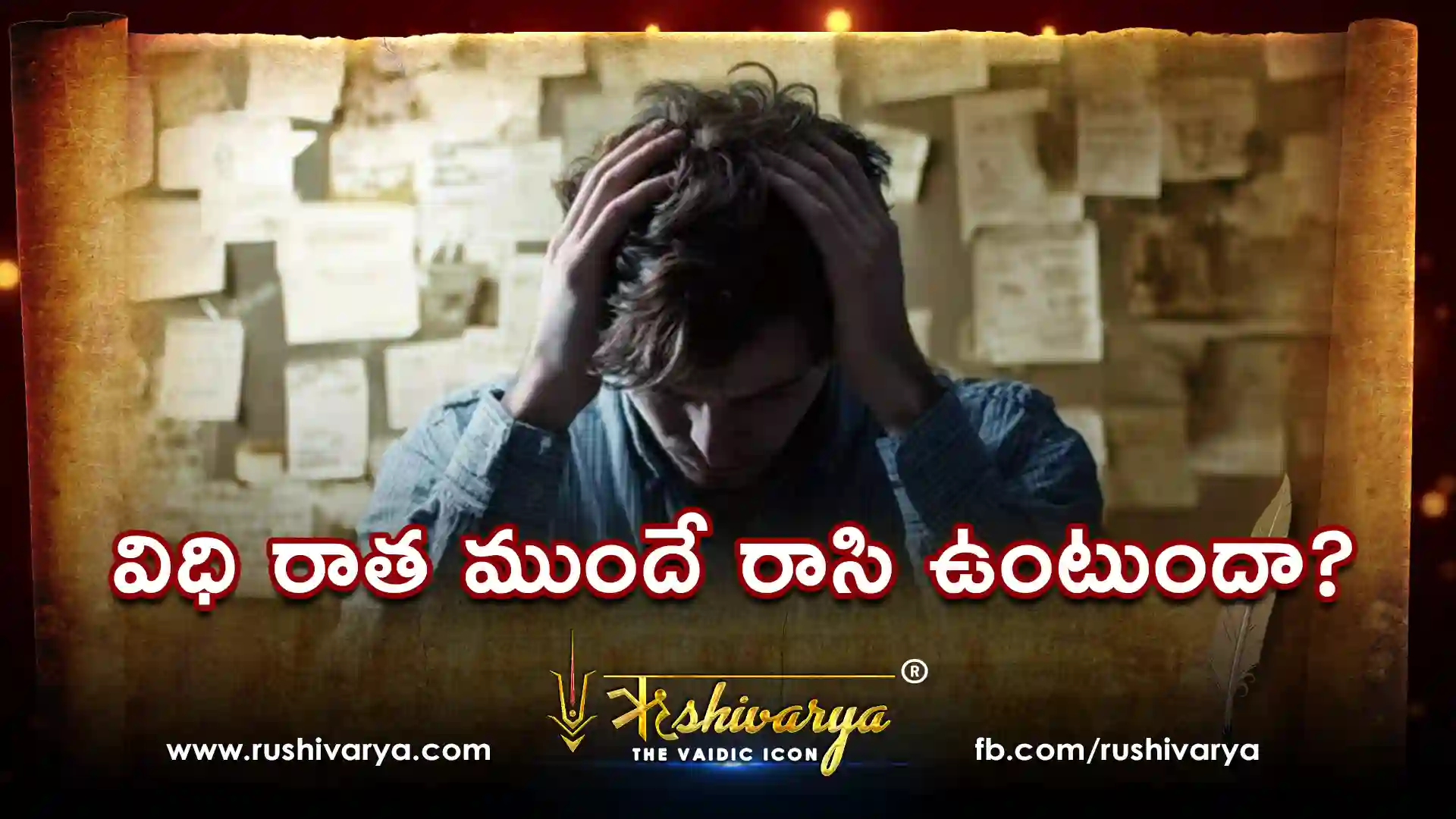 విధి రాత నిజామా? మన జీవితాన్ని నియంత్రించేది ఏంటి? విధి రాత నిజామా? మన జీవితాన్ని నియంత్రించేది ఏంటి?