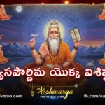వ్యాసపౌర్ణిమ యొక్క విశిష్టత
