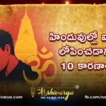 హిందువుల్లో ఐక్యత లోపించడానికి 10 కారణాలు