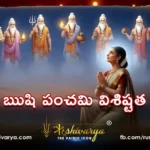 ఋషి పంచమి విశిష్టత
