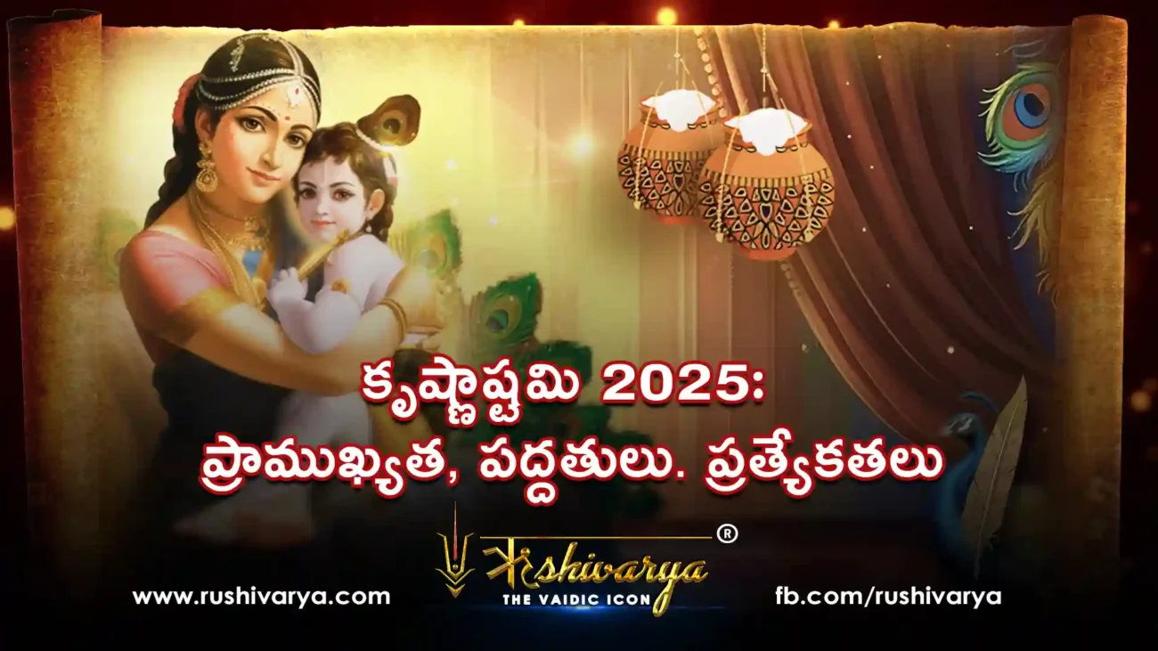 కృష్ణాష్టమి 2025