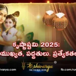 కృష్ణాష్టమి 2025