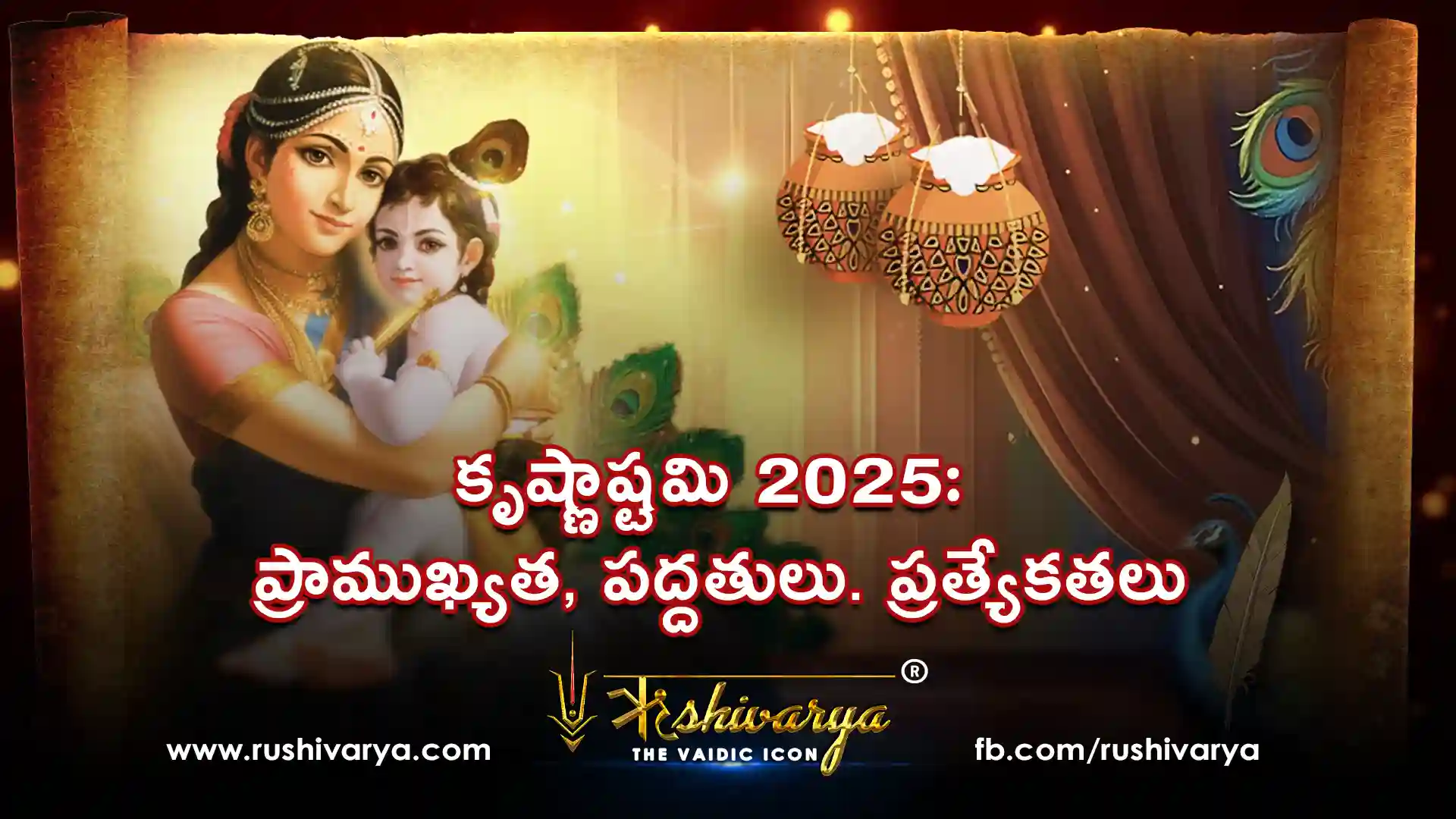 కృష్ణాష్టమి 2025: ప్రాముఖ్యత, పద్దతులు, ప్రత్యేకతలు కృష్ణాష్టమి 2025: ప్రాముఖ్యత, పద్దతులు, ప్రత్యేకతలు