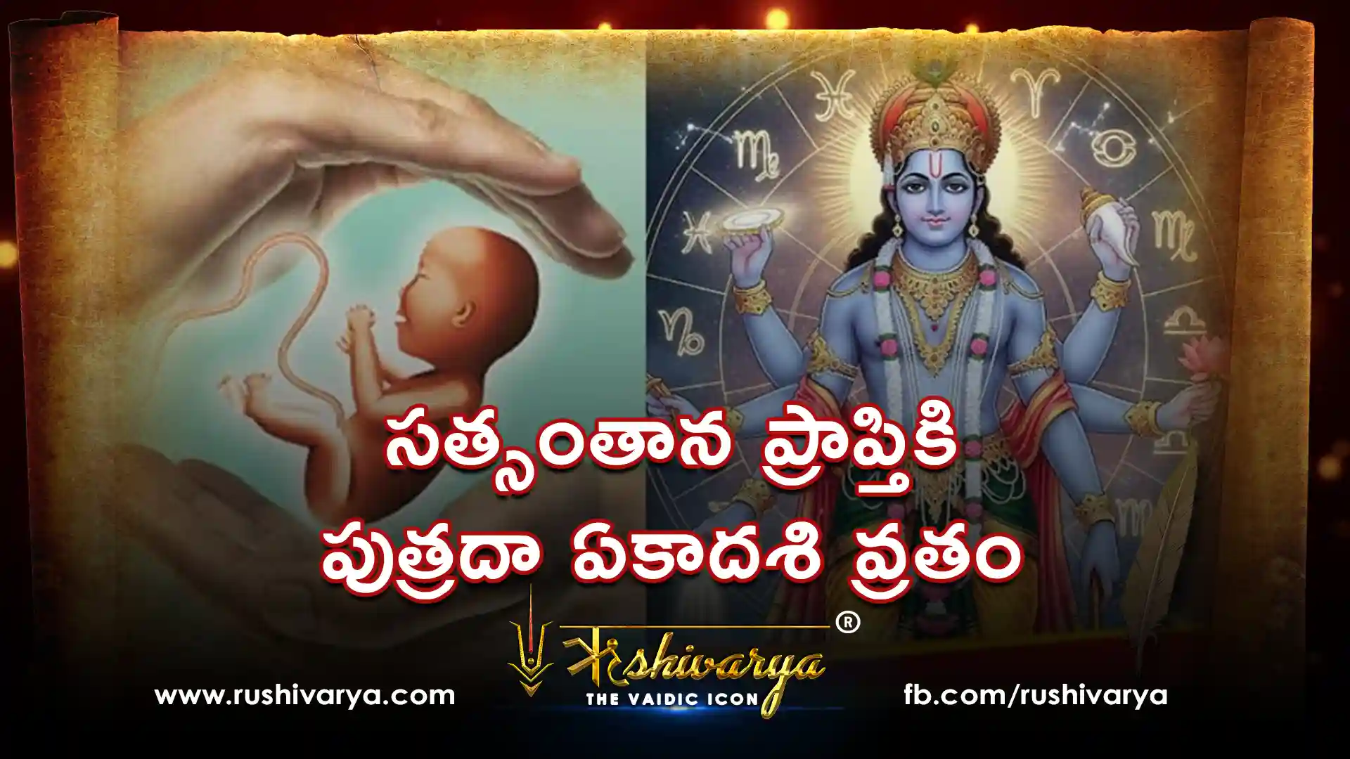 సత్సంతాన ప్రాప్తికి పుత్రదా ఏకాదశి వ్రతం సత్సంతాన ప్రాప్తికి పుత్రదా ఏకాదశి వ్రతం
