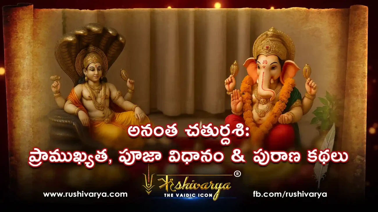 అనంత చతుర్దశి