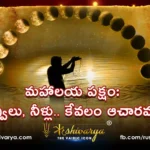 మహాలయ పక్షం