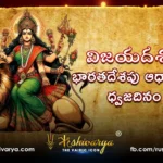 విజయదశమి భారతదేశపు ఆధ్యాత్మిక ధ్వజదినం