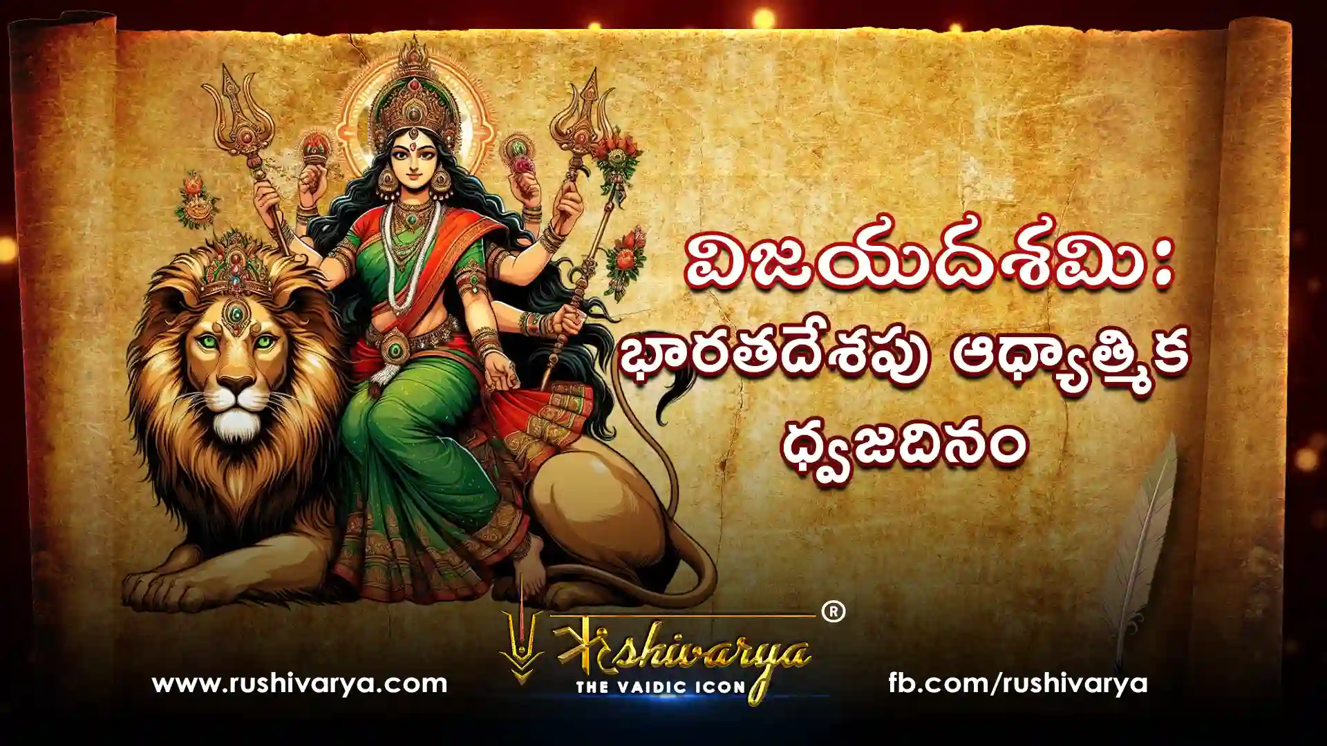 విజయదశమి: భారతదేశపు అధ్యాత్మిక ధ్వజదినం
