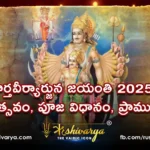 కార్తవీర్యార్జున జయంతి 2025