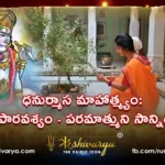 ధనుర్మాస మాహాత్మ్యం భక్తి పారవశ్యం