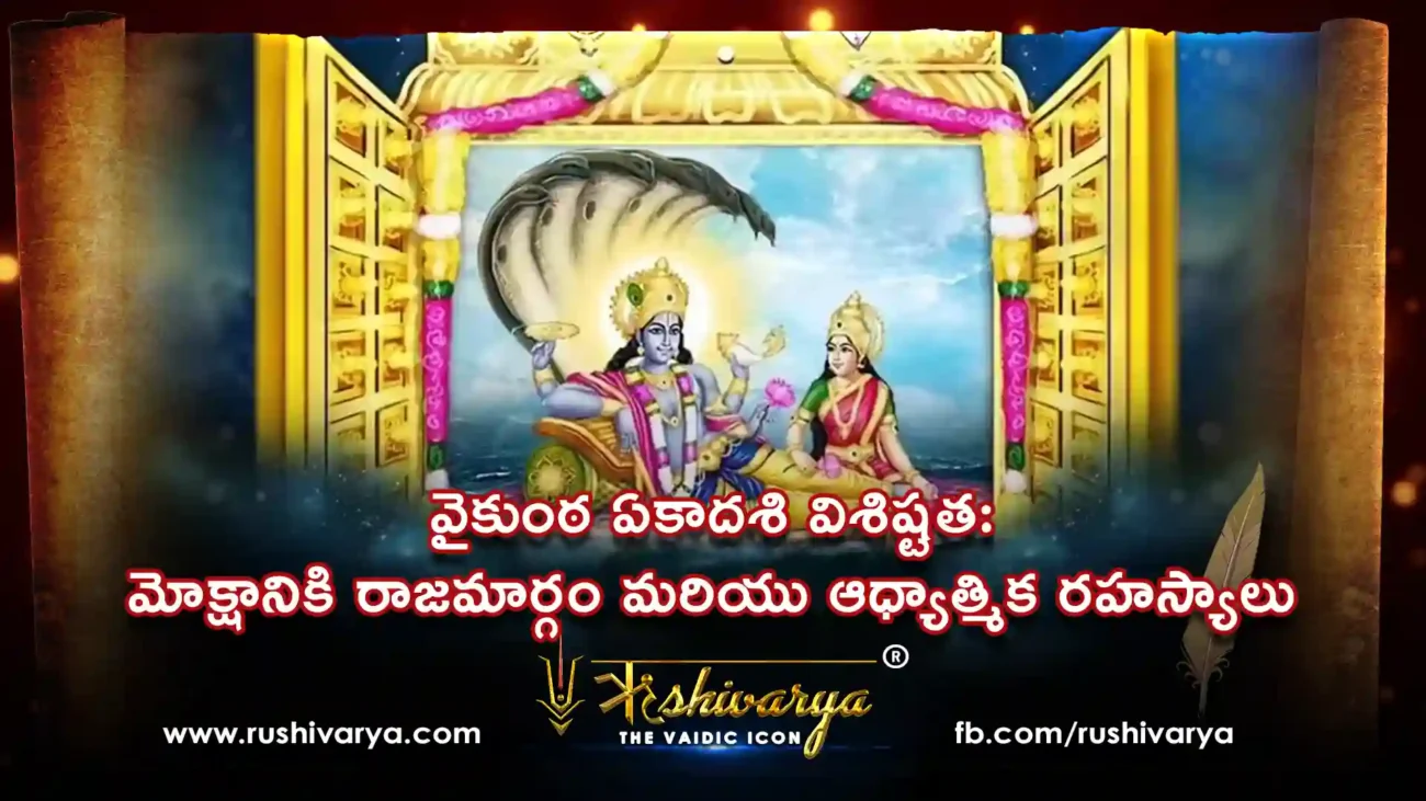 వైకుంఠ ఏకాదశి విశిష్టత మోక్షానికి రాజమార్గం మరియు ఆధ్యాత్మిక రహస్యాలు