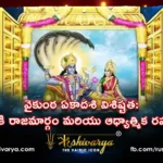 వైకుంఠ ఏకాదశి విశిష్టత మోక్షానికి రాజమార్గం మరియు ఆధ్యాత్మిక రహస్యాలు