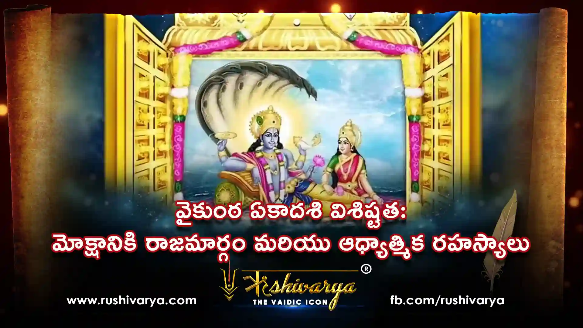 వైకుంఠ ఏకాదశి విశిష్టత: మోక్షానికి రాజమార్గం మరియు ఆధ్యాత్మిక రహస్యాలు