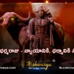 యమ ధర్మరాజు - న్యాయానికి, ధర్మానికి సాక్ష్యం