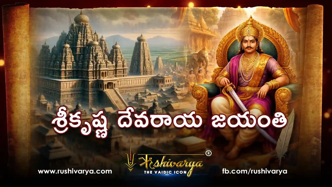 శ్రీకృష్ణ దేవరాయ జయంతి