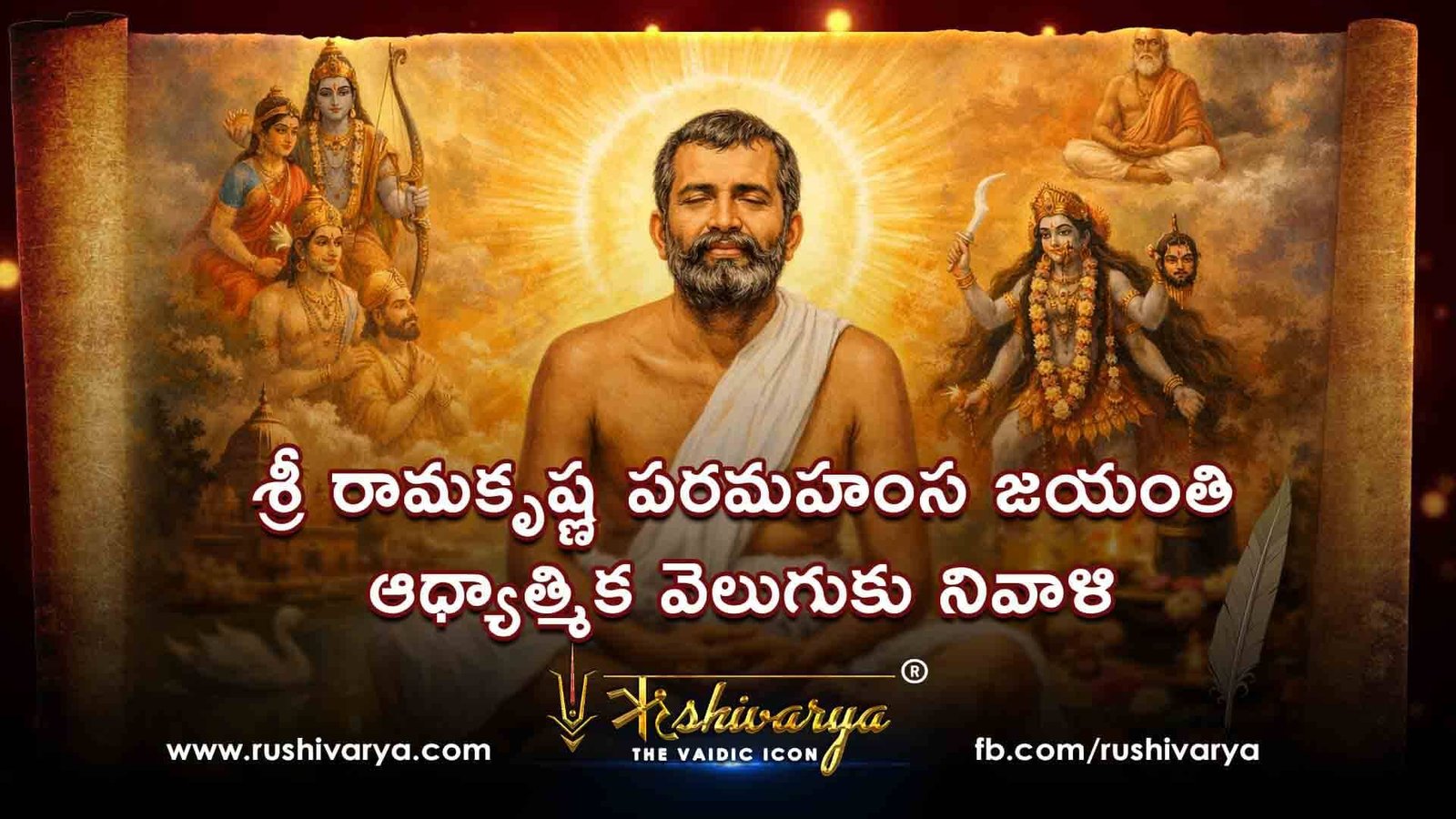 శ్రీ రామకృష్ణ పరమహంస జయంతి ఆధ్యాత్మిక వెలుగుకు నివాళి