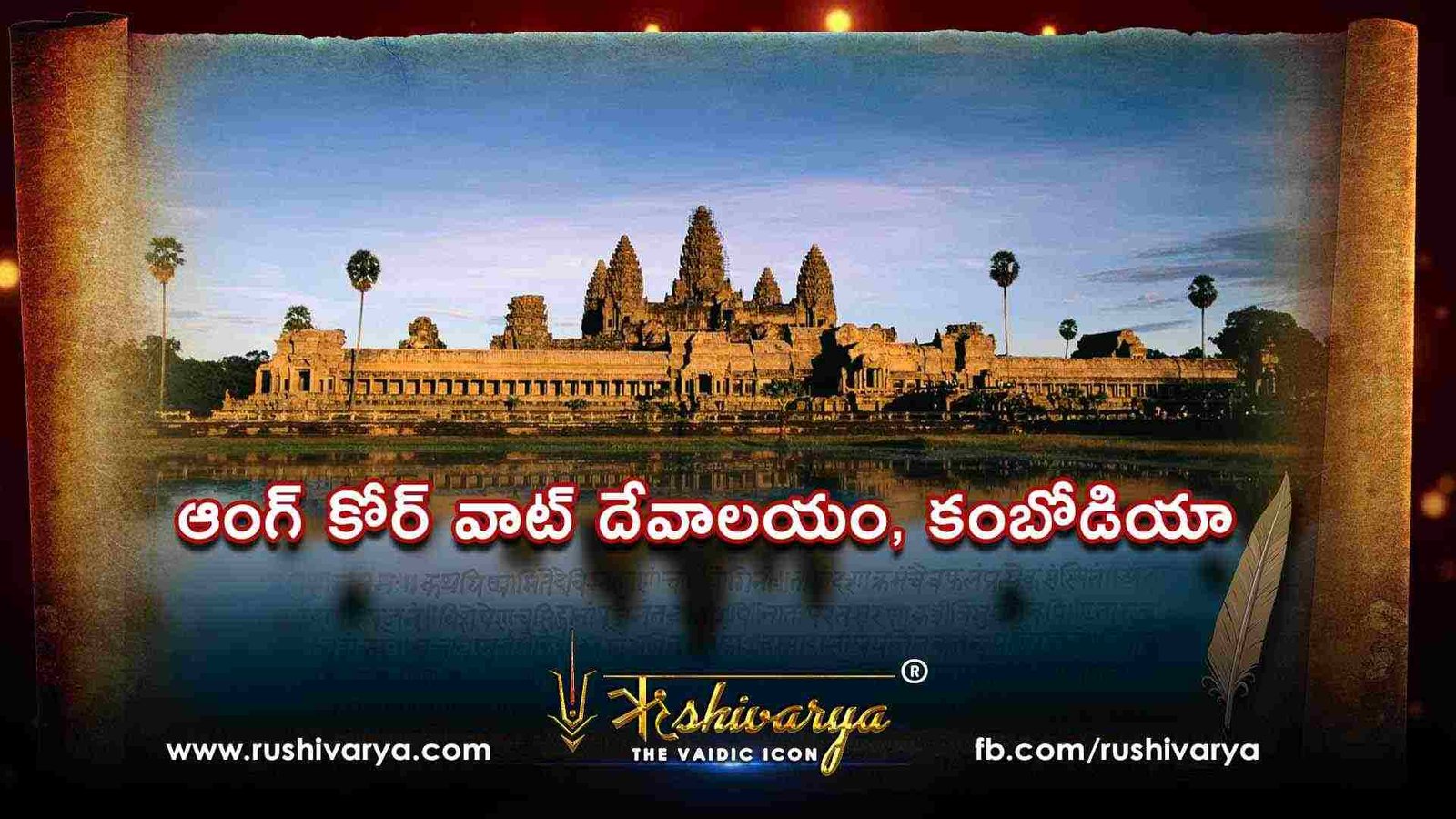 ఆంగ్ కోర్ వాట్ దేవాలయం, కంబోడియా