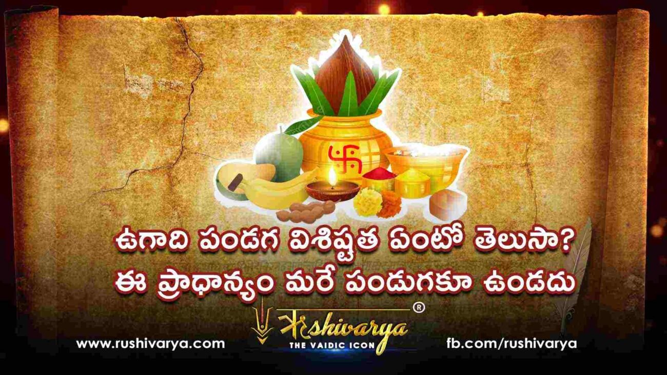 ఉగాది పండగ విశిష్టత ఏంటో తెలుసా