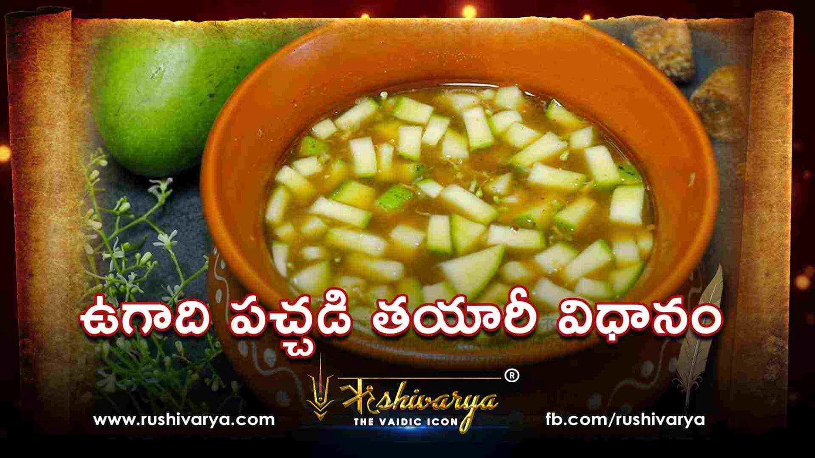 ఉగాది పచ్చడి తయారీ విధానం