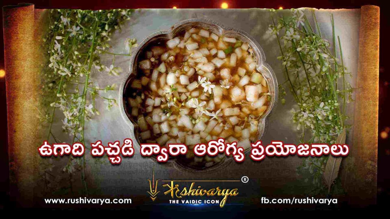 ఉగాది పచ్చడి ద్వారా ఆరోగ్య ప్రయోజనాలు