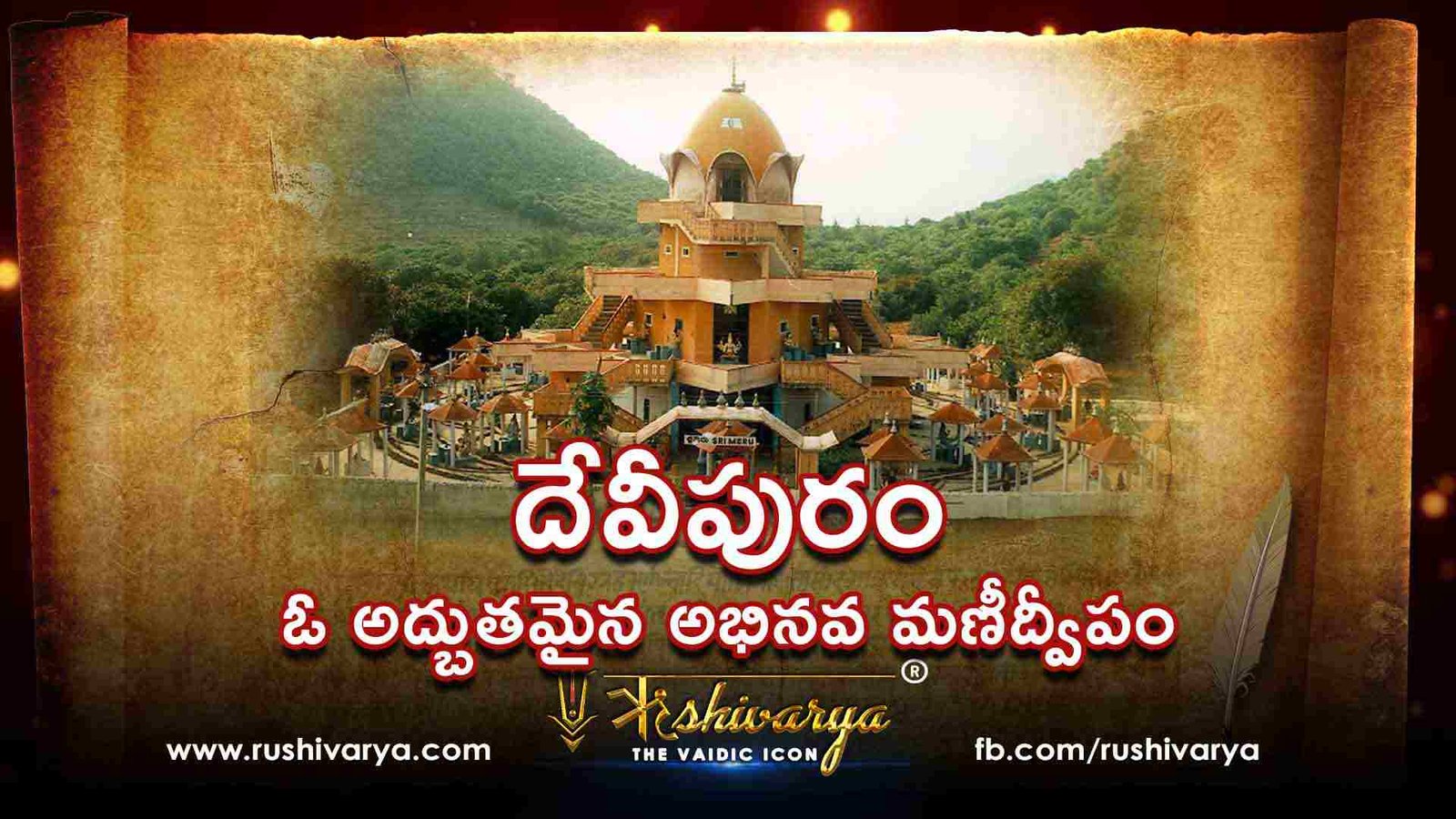 దేవీపురం – ఓ అద్బుతమైన అభినవ మణీద్వీపం