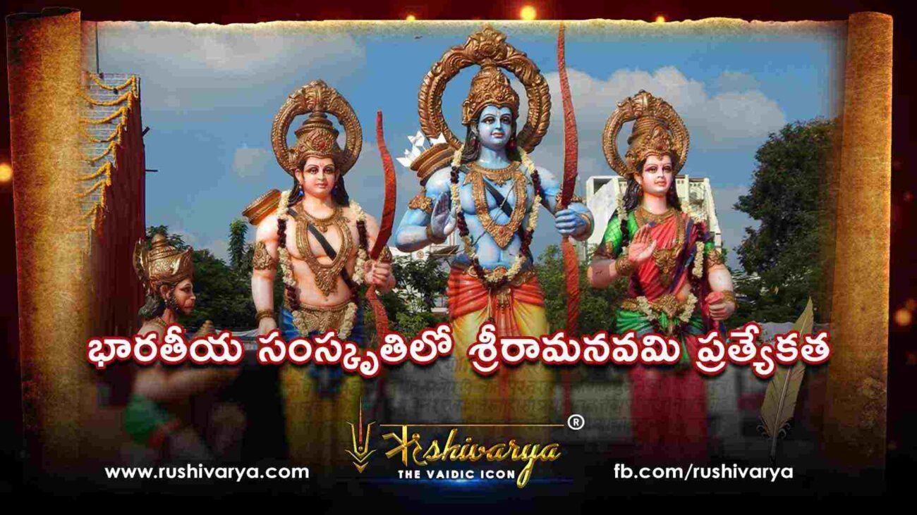 భారతీయ సంస్కృతిలో శ్రీరామనవమి ప్రత్యేకత