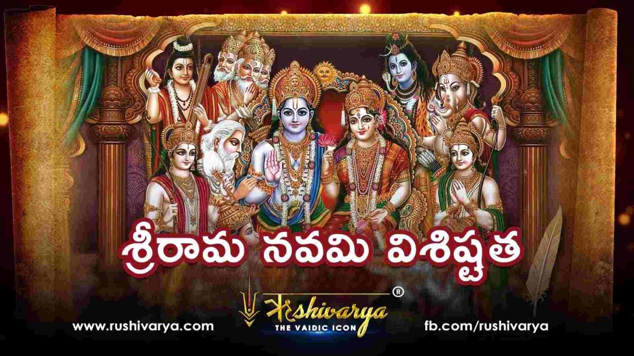 శ్రీరామ నవమి విశిష్టత