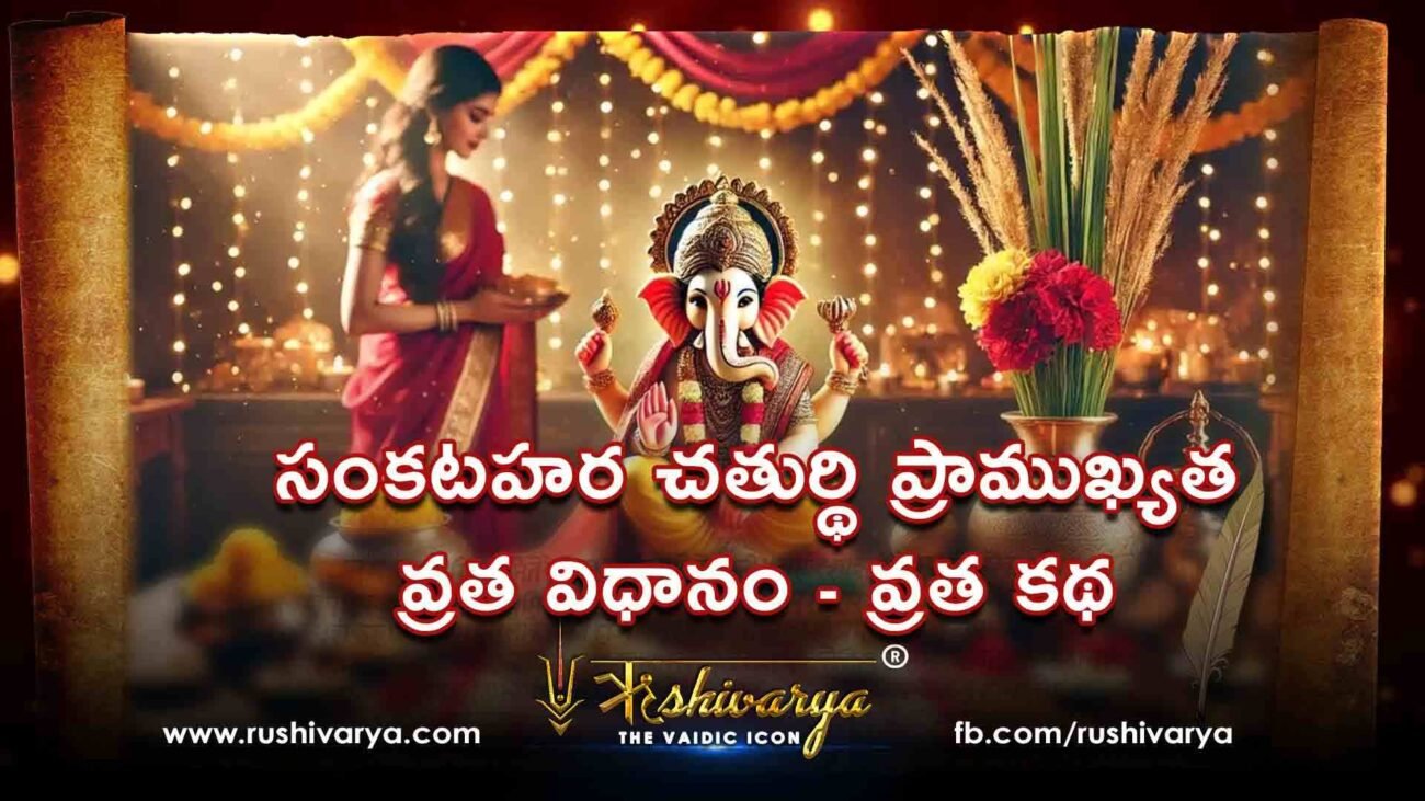 సంకటహర చతుర్థి ప్రాముఖ్యత వ్రత విధానం