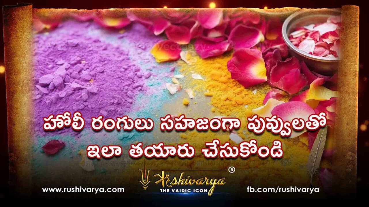 హోలీ రంగులు సహజంగా పువ్వులతో ఇలా తయారు చేసుకోండి