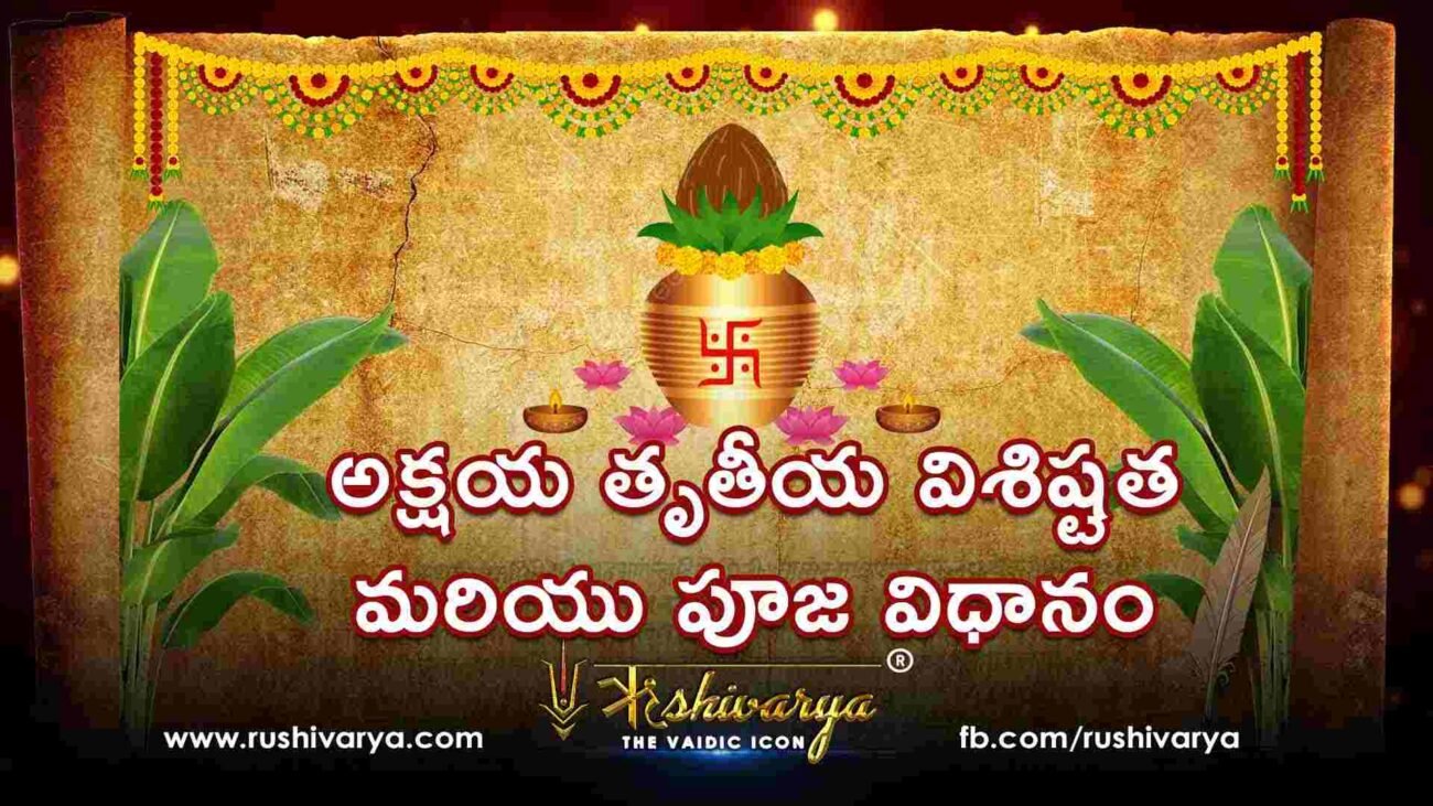 అక్షయ తృతీయ విశిష్టత మరియు పూజ విధానం